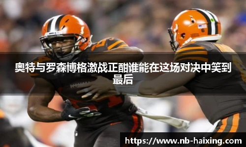 奥特与罗森博格激战正酣谁能在这场对决中笑到最后