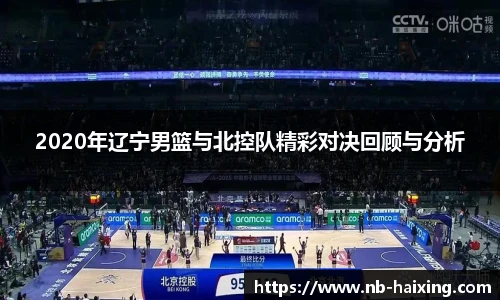 2020年辽宁男篮与北控队精彩对决回顾与分析