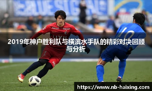 2019年神户胜利队与横滨水手队的精彩对决回顾与分析